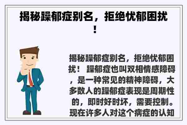 揭秘躁郁症别名，拒绝忧郁困扰！